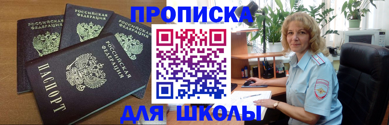 прописка для школы в Рыбном